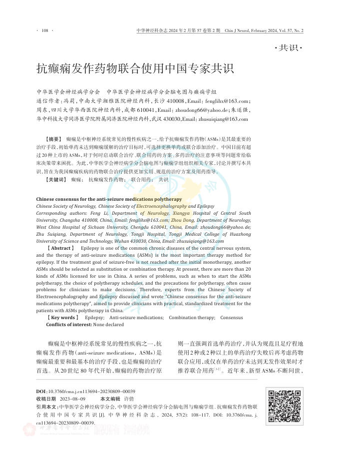 抗癫痫发作药物联合使用中国专家共识