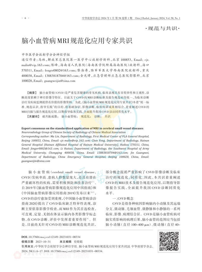 脑小血管病MRI规范化应用专家共识