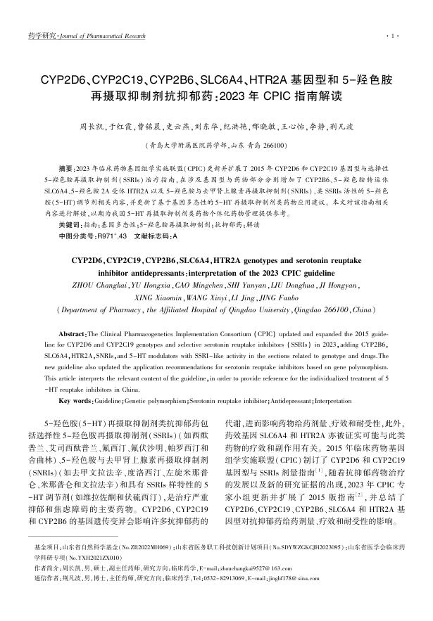 CYP2D6、CYP2C19、CYP2B6、SLC6A4、HTR2A基因型和5-羟色胺再摄取抑制剂抗抑郁药:2023年C