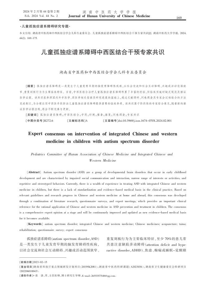儿童孤独症谱系障碍中西医结合干预专家共识