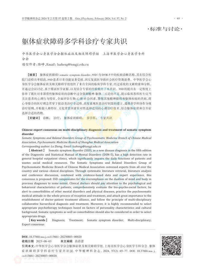 躯体症状障碍多学科诊疗专家共识