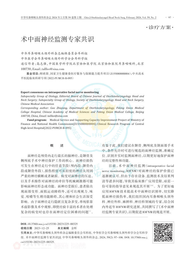 术中面神经监测专家共识
