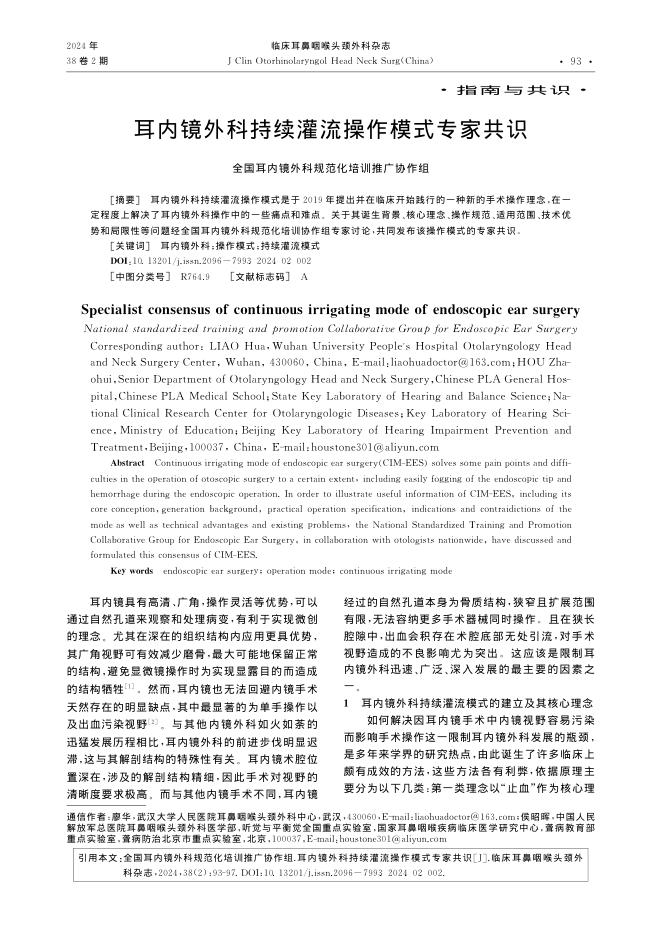 耳内镜外科持续灌流操作模式专家共识