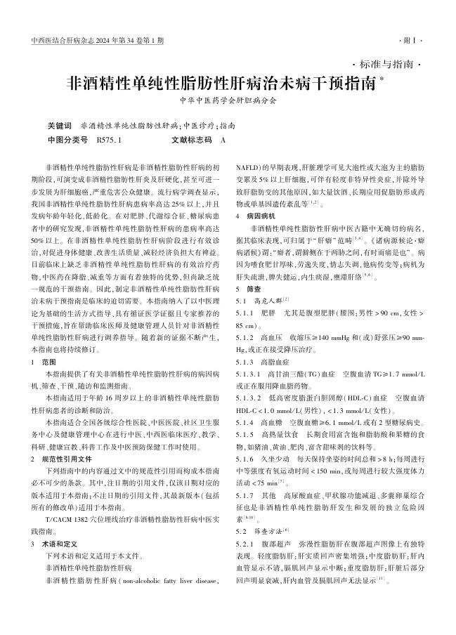 非酒精性单纯性脂肪性肝病治未病干预指南