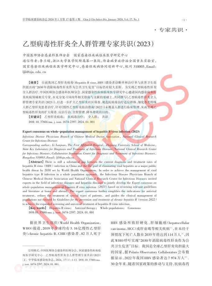 乙型病毒性肝炎全人群管理专家共识(2023)