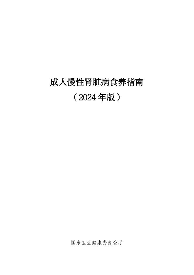 成人慢性肾脏病食养指南(2024年版)