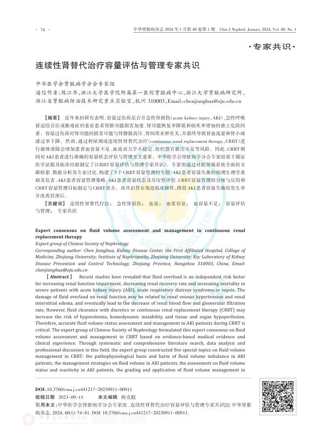 连续性肾替代治疗容量评估与管理专家共识