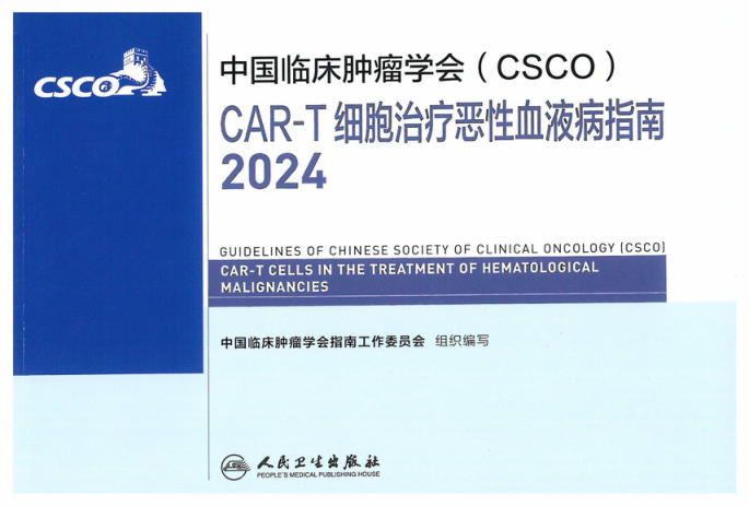 2024CSCOCAR-T细胞治疗恶性血液病指南