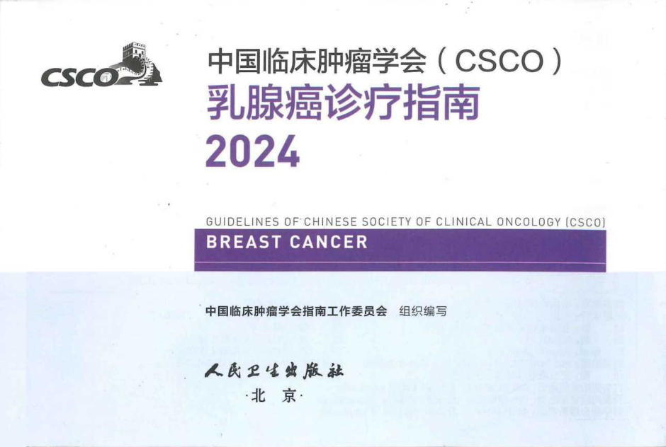 2024CSCO乳腺癌诊疗指南