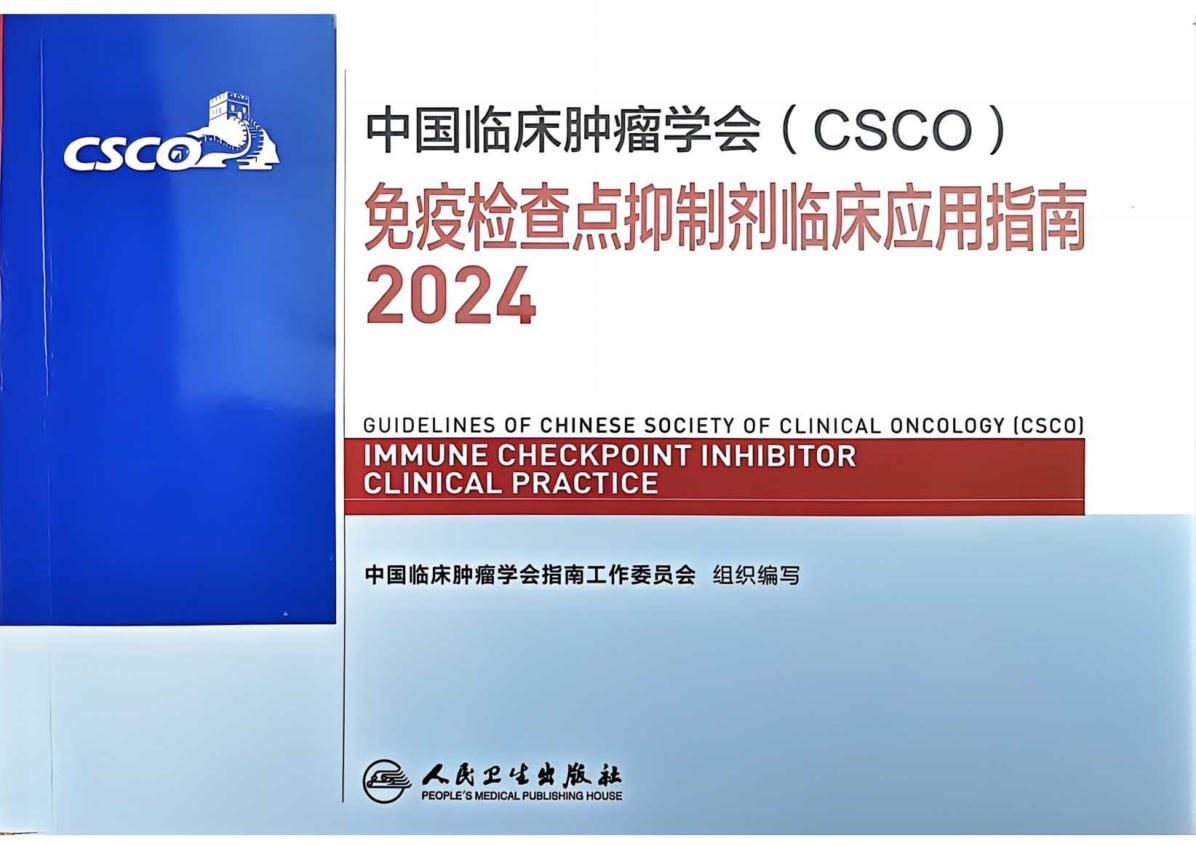 2024CSCO免疫检查点抑制剂临床应用指南