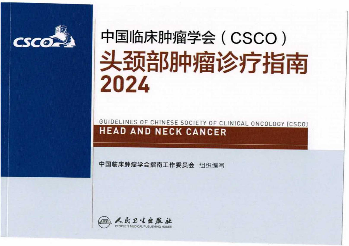 2024CSCO头颈部肿瘤诊疗指南