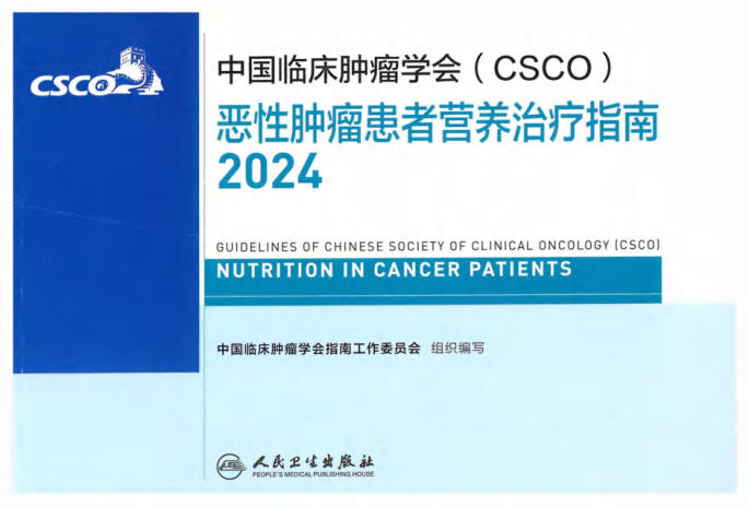 2024CSCO恶性肿瘤患者营养治疗指南