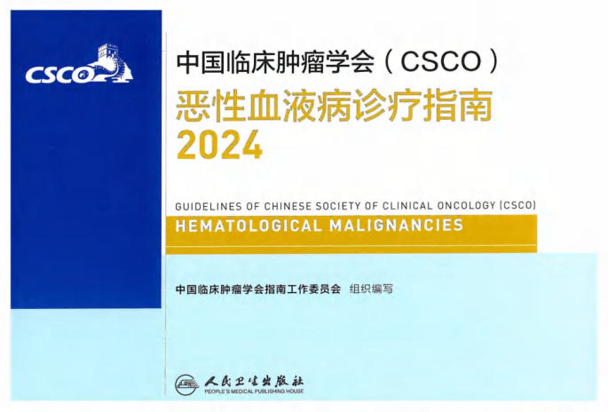 2024CSCO恶性血液病诊疗指南