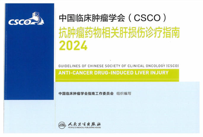 2024CSCO抗肿瘤药物相关肝损伤诊疗指南
