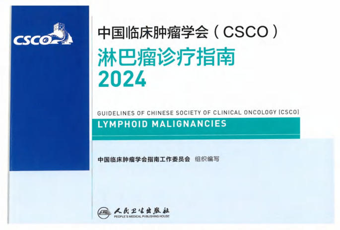 2024CSCO淋巴瘤诊疗指南