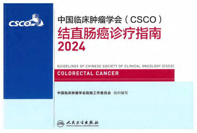 2024CSCO结直肠癌诊疗指南