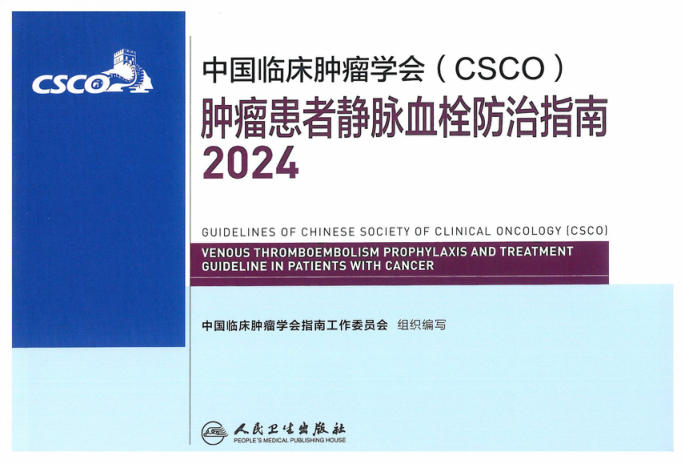 2024CSCO肿瘤患者静脉血栓防治指南