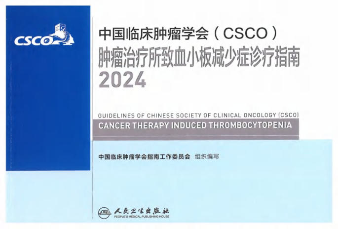 2024CSCO肿瘤治疗所致血小板减少症诊疗指南