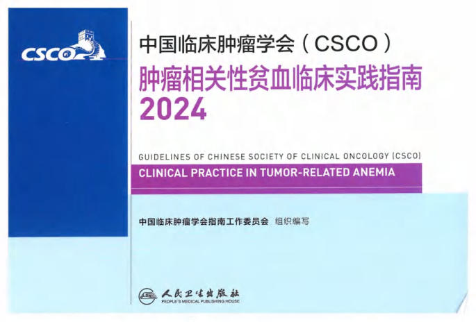 2024CSCO肿瘤相关性贫血临床实践指南
