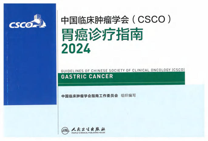 2024CSCO胃癌诊疗指南