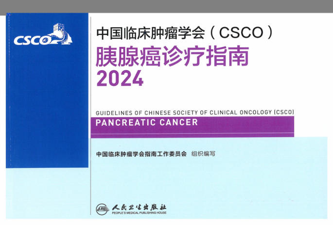 2024CSCO胰腺癌诊疗指南
