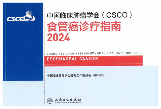 2024CSCO食管癌诊疗指南