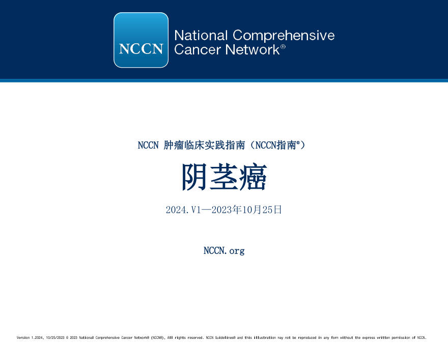 NCCN临床实践指南:阴茎癌(2024.V1)-中文版