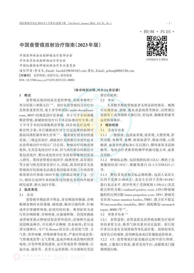 中国食管癌放射治疗指南(2023年版)