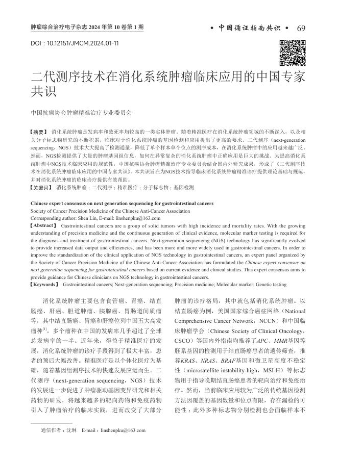 二代测序技术在消化系统肿瘤临床应用的中国专家共识