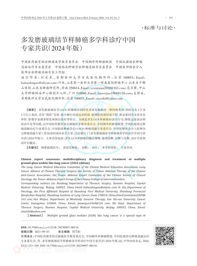多发磨玻璃结节样肺癌多学科诊疗中国专家共识(2024年版)