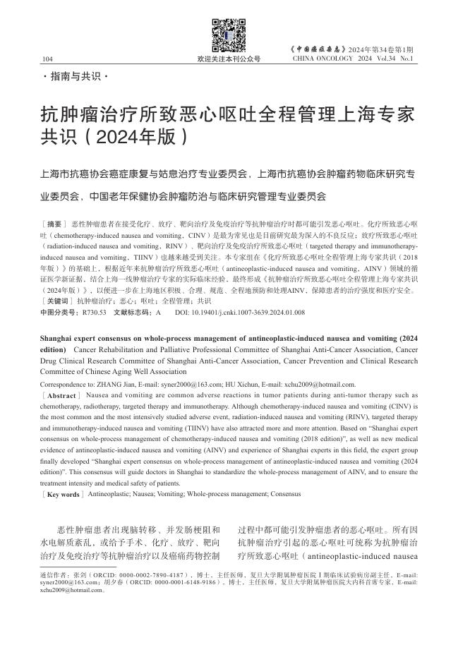 抗肿瘤治疗所致恶心呕吐全程管理上海专家共识(2024年版)