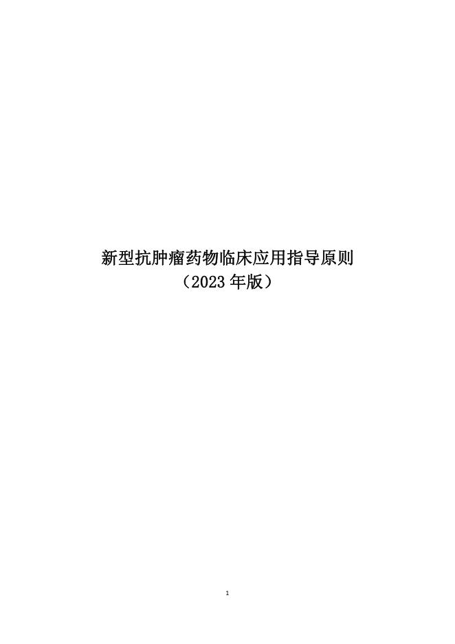 新型抗肿瘤药物临床应用指导原则(2023年版)
