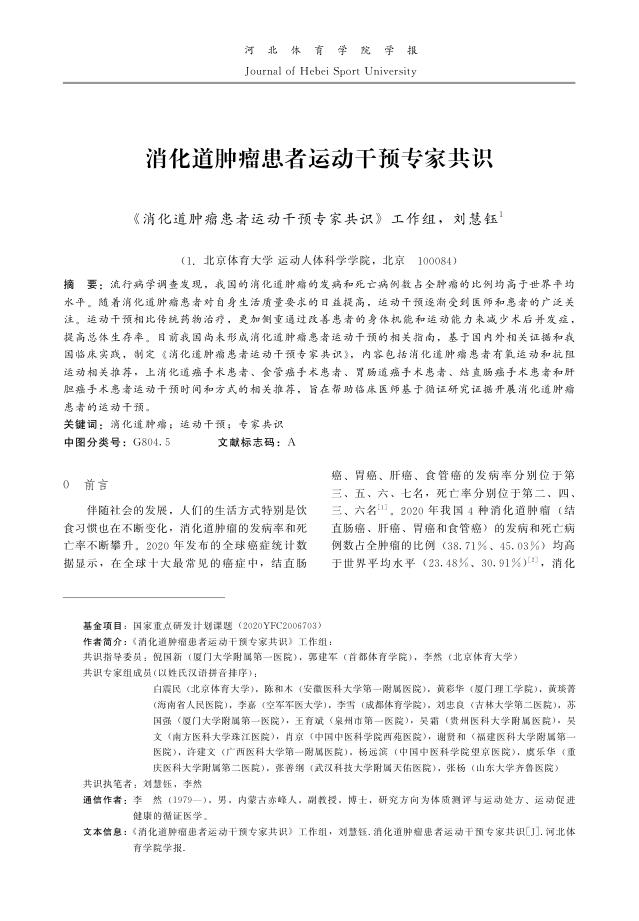 消化道肿瘤患者运动干预专家共识