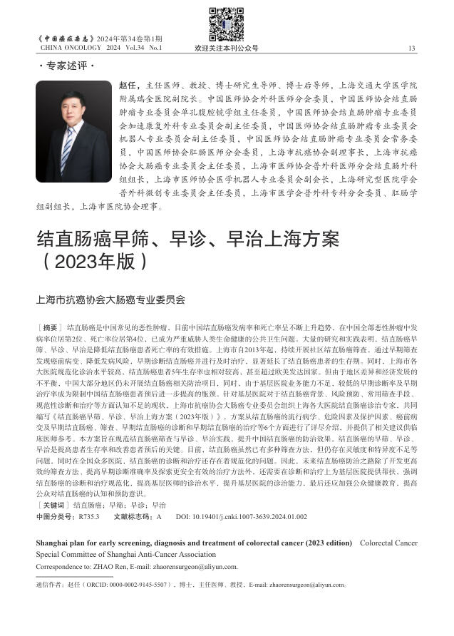 结直肠癌早筛、早诊、早治上海方案(2023年版)