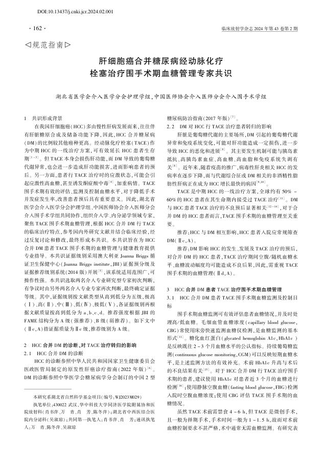 肝细胞癌合并糖尿病经动脉化疗栓塞治疗围手术期血糖管理专家共识