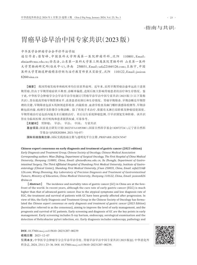 胃癌早诊早治中国专家共识(2023版)