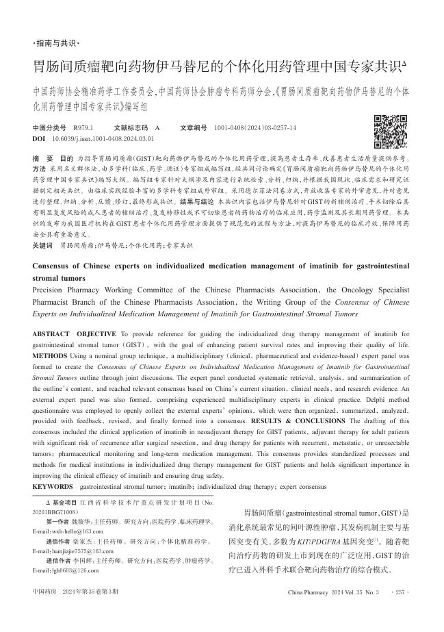 胃肠间质瘤靶向药物伊马替尼的个体化用药管理中国专家共识