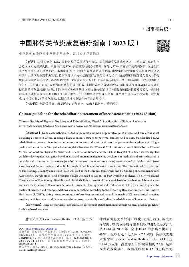 中国膝骨关节炎康复治疗指南(2023版)