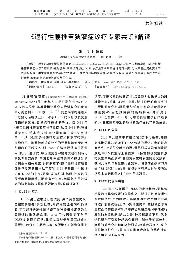 《退行性腰椎管狭窄症诊疗专家共识》解读