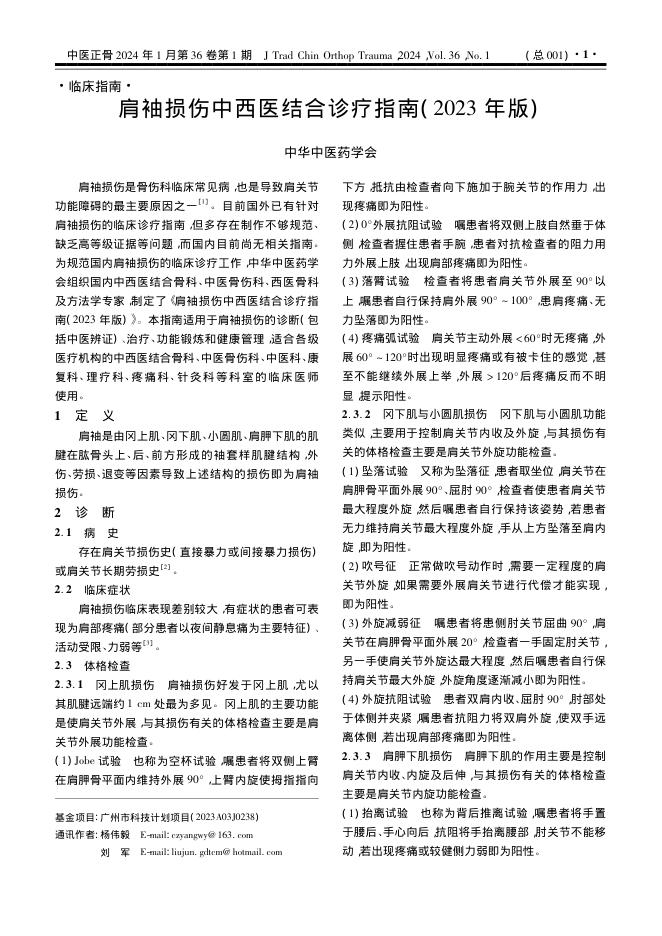 肩袖损伤中西医结合诊疗指南(2023年版)