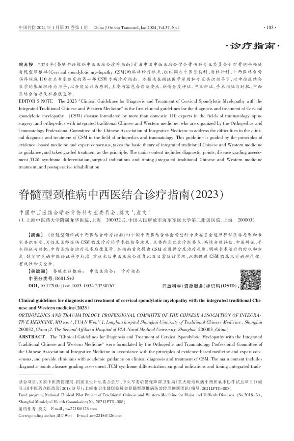 脊髓型颈椎病中西医结合诊疗指南(2023+)