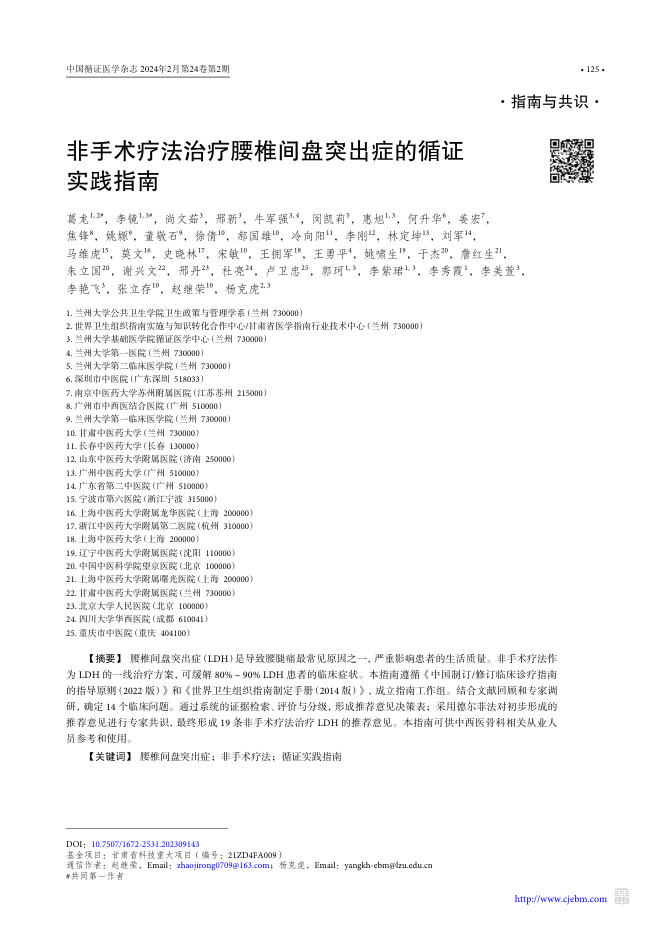 非手术疗法治疗腰椎间盘突出症的循证实践指南