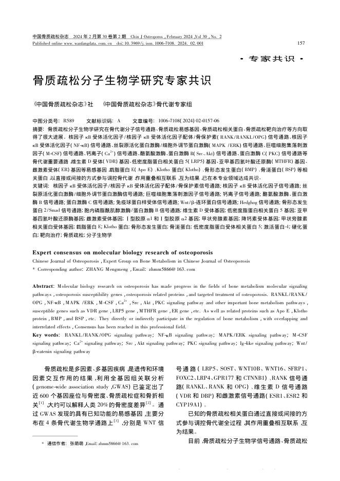骨质疏松分子生物学研究专家共识(1)