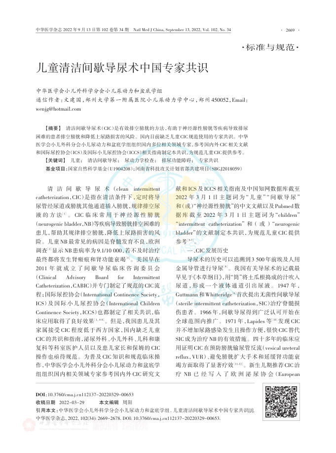 儿童清洁间歇导尿术中国专家共识
