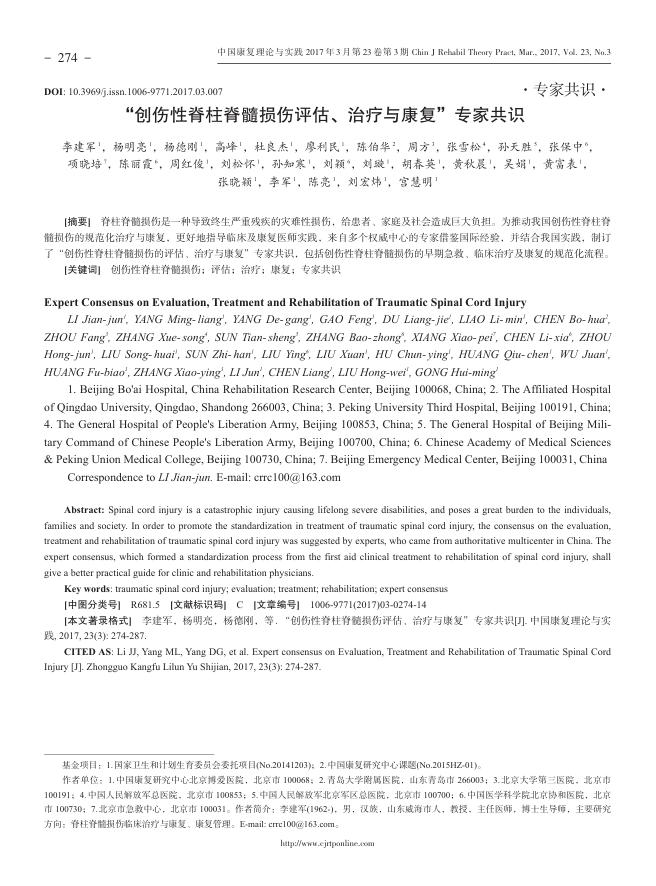 创伤性脊柱脊髓损伤评估、治疗与康复”专家共识