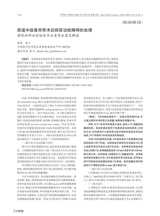 尿道中段悬吊带术后排尿功能障碍的处理国际妇科泌尿协会专业委员会意见解读