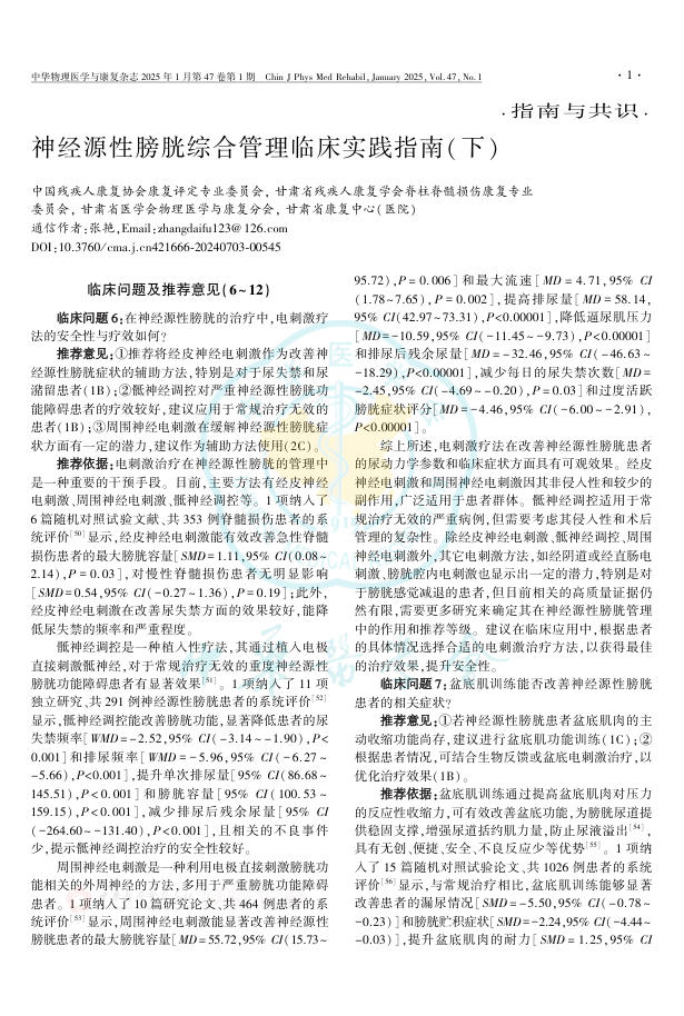 神经源性膀胱综合管理临床实践指南(下)