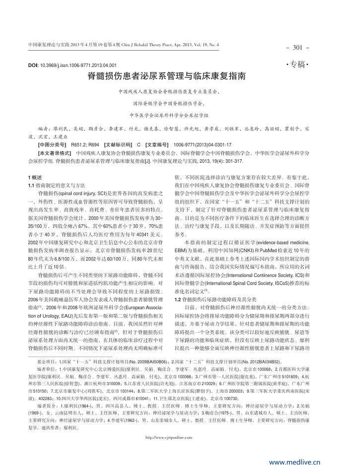 脊髓损伤患者泌尿系管理与临床康复指南