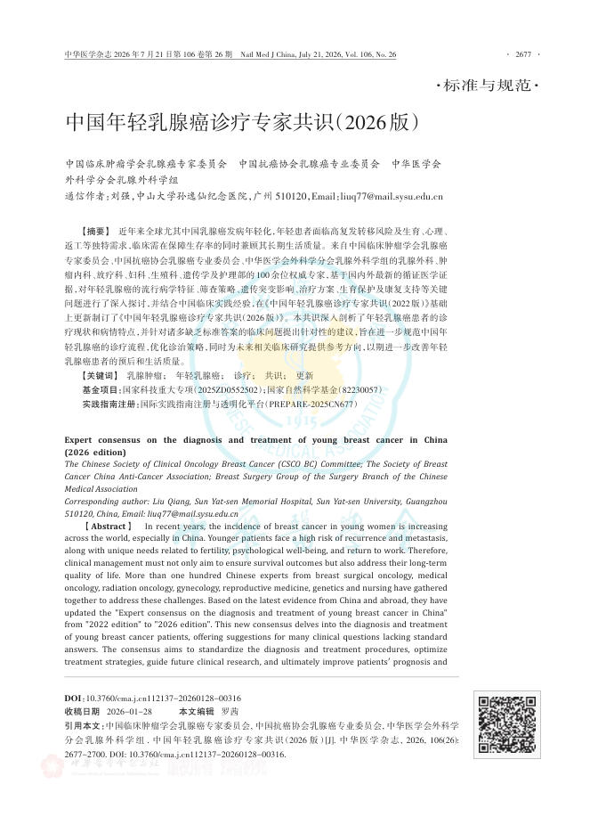 中国年轻乳腺癌诊疗专家共识（2026版）