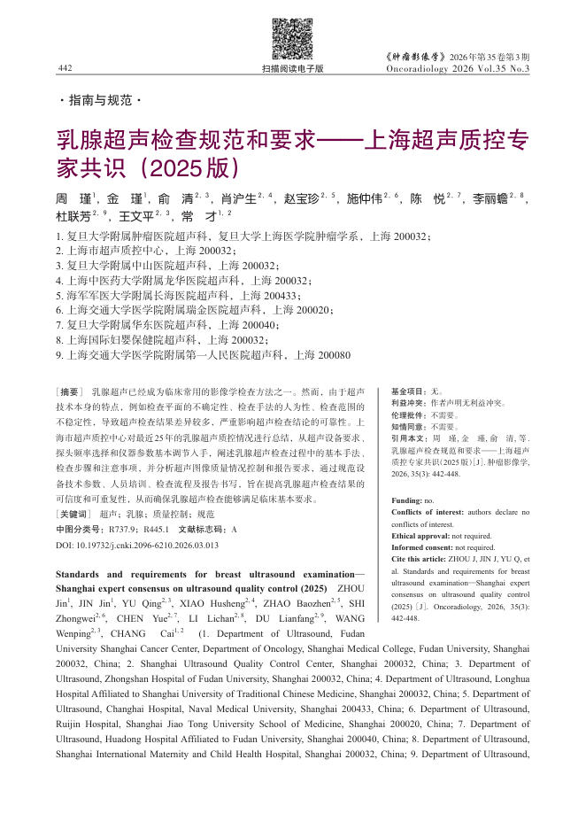 乳腺超声检查规范和要求——上海超声质控专家共识(2025版)